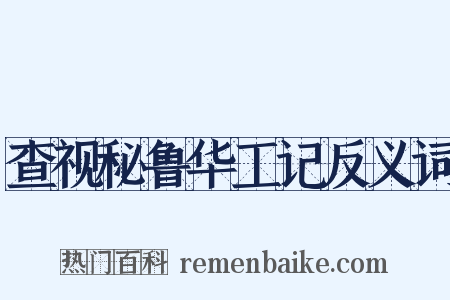 查视秘鲁华工记反义词是什么意思的图片
